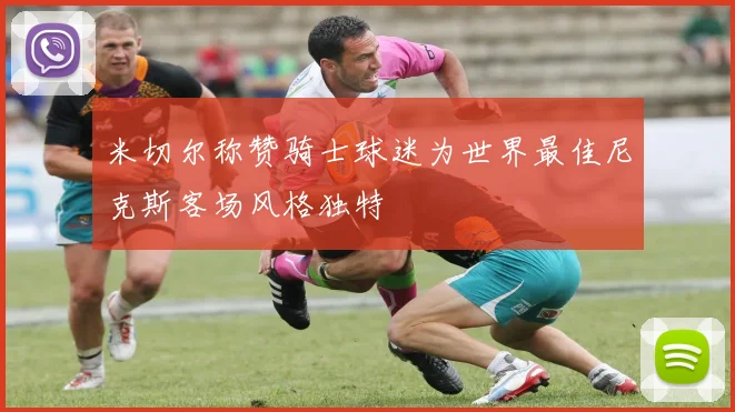 米切尔称赞骑士球迷为世界最佳尼克斯客场风格独特