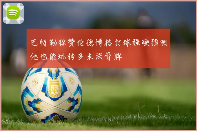 巴特勒称赞伦德博格打球强硬预测他也能玩转多米诺骨牌