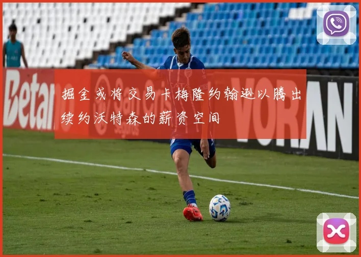 掘金或将交易卡梅隆约翰逊以腾出续约沃特森的薪资空间