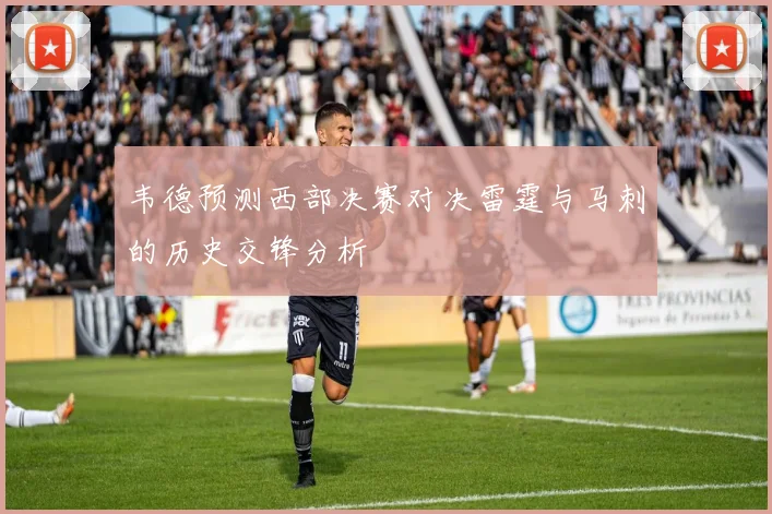 韦德预测西部决赛对决雷霆与马刺的历史交锋分析