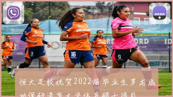 恒大足校祝贺2022届毕业生罗龙成功保研清华大学体育硕士项目