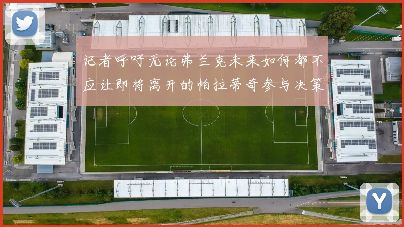 记者呼吁无论弗兰克未来如何都不应让即将离开的帕拉蒂奇参与决策