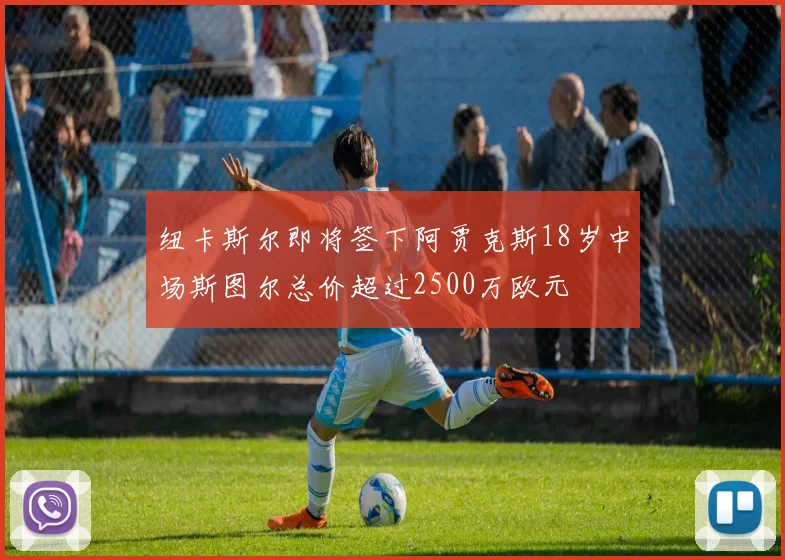 纽卡斯尔即将签下阿贾克斯18岁中场斯图尔总价超过2500万欧元