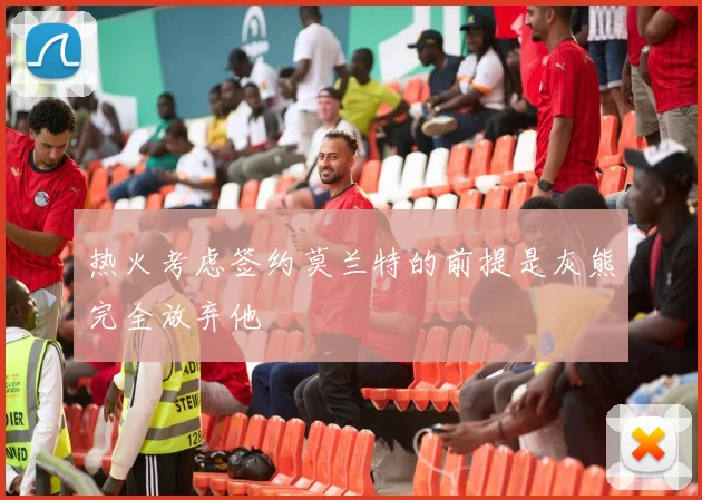 热火考虑签约莫兰特的前提是灰熊完全放弃他