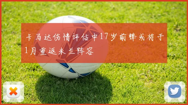 卡马达伤情评估中17岁前锋或将于1月重返米兰阵容