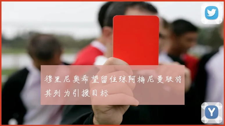 穆里尼奥希望留住琼阿梅尼曼联将其列为引援目标