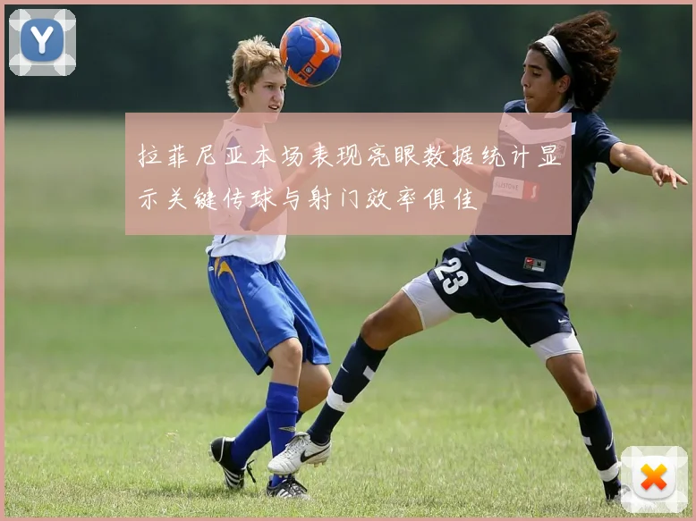 拉菲尼亚本场表现亮眼数据统计显示关键传球与射门效率俱佳