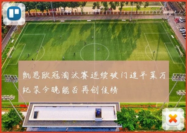 凯恩欧冠淘汰赛连续破门追平莱万纪录今晚能否再创佳绩